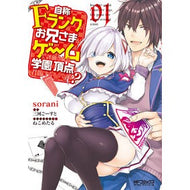 自称Ｆランクのお兄さまがゲームで評価　１