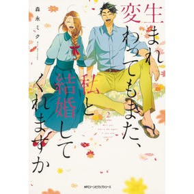 ＃森永　ミク　著 ＃生まれ変わってもまた、私と結婚してく　２ ﾓﾘﾅｶﾞﾐｸ 生まれ変わってもまた、私と結婚してくれますか 2 (ジーンピクシブシリーズ) KADOKAWA :9784040651828