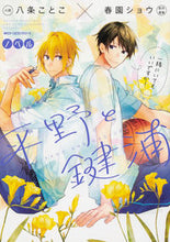 画像をギャラリービューアに読み込む, ＃八条　ことこ　小説 ＃ノベル　平野と鍵浦 ﾊﾁｼﾞﾖｳｺﾄｺ ノベル 平野と鍵浦 (ジーンピクシブシリーズ) KADOKAWA :9784040651897
