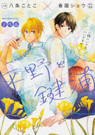 ＃八条　ことこ　小説 ＃ノベル　平野と鍵浦 ﾊﾁｼﾞﾖｳｺﾄｺ ノベル 平野と鍵浦 (ジーンピクシブシリーズ) KADOKAWA :9784040651897