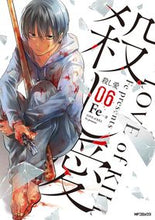 画像をギャラリービューアに読み込む, ＃Ｆｅ　著 ＃殺し愛　　　６ ｴﾌｲ- 殺し愛6 (MFコミックス ジーンシリーズ) KADOKAWA :9784040651927

