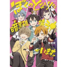 画像をギャラリービューアに読み込む, ぼくのとなりに暗黒破壊神がいます。　１０
