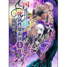 画像をギャラリービューアに読み込む, 四度目は嫌な死属性魔術師　　　１
