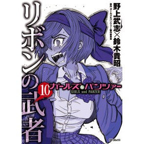 ガールズ＆パンツァー　リボンの武者　１０