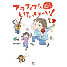 Load image into Gallery viewer, ＃青沼 貴子 ＃アラフィフさんいらっしゃ～い！ ｱｵﾇﾏﾀｶｺ KADOKAWA アラフィフさん いらっしゃ~い! (メディアファクトリーのコミックエッセイ) : Takako Aonuma Welcome to the early 50s! :9784040652238
