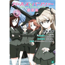 画像をギャラリービューアに読み込む, ガールズ＆パンツァー　劇場版　下
