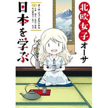 Load image into Gallery viewer, 北欧女子オーサ日本を学ぶ
