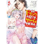 自称Ｆランクのお兄さまがゲームで評価　５