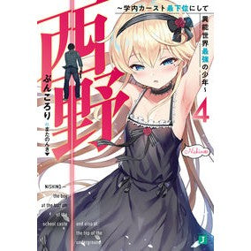 西野～学内カースト最下位にして異能世　４