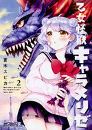 #蒼木スピカ #乙女怪獣キャラメリゼ２