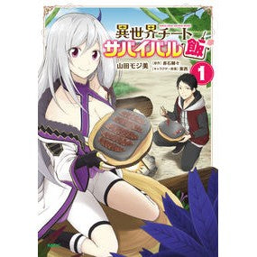 異世界チートサバイバル飯　　　１