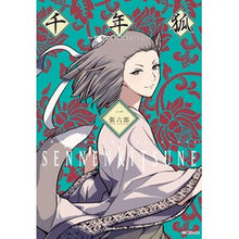 画像をギャラリービューアに読み込む, 千年狐～干宝「捜神記」より～　　　１
