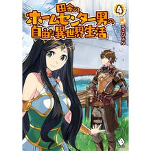 Load image into Gallery viewer, 田舎のホームセンター男の自由な異世界　４
