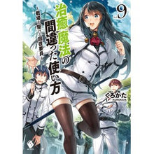 画像をギャラリービューアに読み込む, 治癒魔法の間違った使い方～戦場を駆け　９
