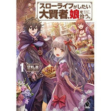Load image into Gallery viewer, スローライフがしたい大賢者、娘を拾う　１
