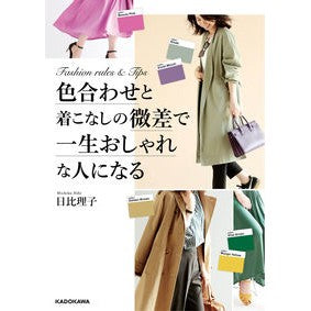 色合わせと着こなしの微差で一生おしゃれな Bibimichiko Stay fashionable for a lifetime with subtle differences in color matching and style