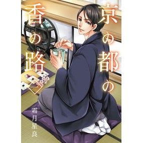 京の都の香の路　　　１