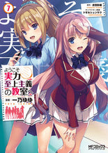 画像をギャラリービューアに読み込む, ようこそ実力至上主義の教室へ　　　７ 一乃　ゆゆ　画 ｲﾁﾉﾕﾕ KADOKAWA KADOKAWA :9784040653211
