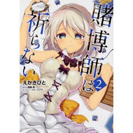 賭博師は祈らない　　　２