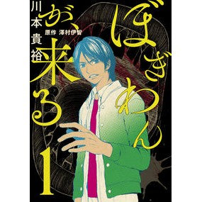 ぼぎわんが、来る　　　１