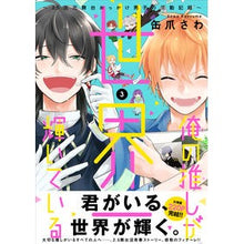 Load image into Gallery viewer, 俺の推しが世界一輝いている～２．５次　３
