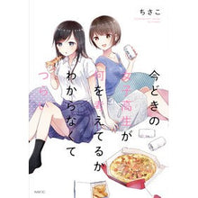 Load image into Gallery viewer, 今どきの女子高生が何を考えてるかわからな
