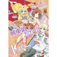 画像をギャラリービューアに読み込む, ガールズ＆パンツァー　戦車道ノススメ　４
