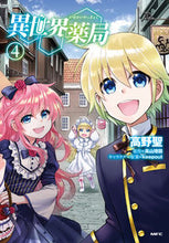 画像をギャラリービューアに読み込む, #高野聖 #異世界薬局４ :9784040653501
