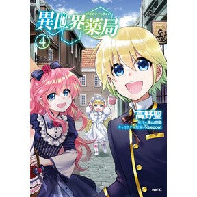 異世界薬局　　　４ Hijiri Takano