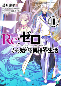 #長月達平 #Ｒｅ：ゼロから始める異世界生活１８
