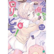 画像をギャラリービューアに読み込む, 今日から俺はロリのヒモ！　　　６
