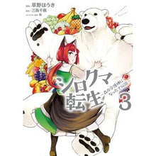 画像をギャラリービューアに読み込む, シロクマ転生　　　３　森の守護神になった
