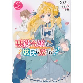 悪役令嬢は、庶民に嫁ぎたい！！　　　２