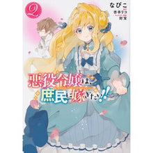 画像をギャラリービューアに読み込む, 悪役令嬢は、庶民に嫁ぎたい！！　　　２
