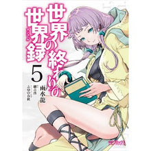 画像をギャラリービューアに読み込む, 世界の終わりの世界録　　　５
