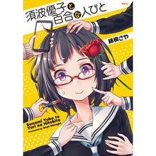 Load image into Gallery viewer, 須波優子と百合な人びと
