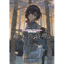 Load image into Gallery viewer, ガールズ＆パンツァー　樅の木と鉄の羽　上
