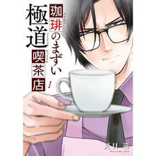 画像をギャラリービューアに読み込む, 珈琲のまずい極道喫茶店　　　１
