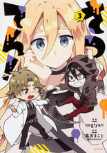 Load image into Gallery viewer, ＃ｎｅｇｉｙａｎ　画 ＃さつてん！　　　３ ﾈｷﾞﾔﾝNEGIYAN --- さつてん! 3 (MFコミックス ジーンシリーズ) KADOKAWA :9784040654645
