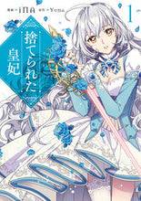 画像をギャラリービューアに読み込む, #ｉＮＡ漫 #捨てられた皇妃１# 9784040654669 :9784040654669
