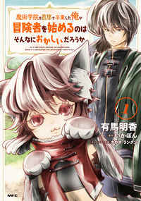 ＃有馬　明香　著 ＃魔術学院を首席で卒業した俺が冒険者を　１ ｱﾘﾏｻﾔｶ :9784040654775