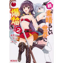 画像をギャラリービューアに読み込む, 続・この素晴らしい世界に爆焔を！　　　２
