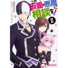 画像をギャラリービューアに読み込む, この仮面の悪魔に相談を！　　　２
