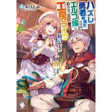 Load image into Gallery viewer, ハズレ勇者候補生ですが、エルフ嫁に拾われ
