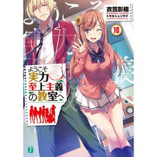 画像をギャラリービューアに読み込む, ＃衣笠　彰梧　著 ＃ようこそ実力至上主義の教室へ　　１０ ｷﾇｶﾞｻｼﾖｳｺﾞ --- KADOKAWA ようこそ実力至上主義の教室へ10 (MF文庫J) : Written by Shoko Kinugasa Welcome to the classroom w : Written by Shoko Kinugasa Welc :9784040655062
