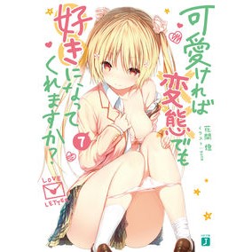 可愛ければ変態でも好きになってくれま　７