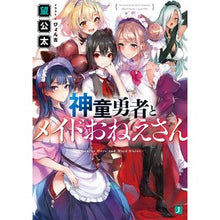 画像をギャラリービューアに読み込む, 神童勇者とメイドおねえさん

