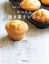 画像をギャラリービューアに読み込む, #松本有美 #かんたん焼き菓子レシピ
