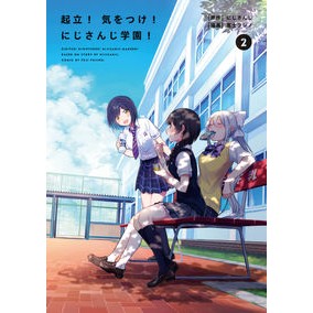 起立！気をつけ！にじさんじ学園！　　　２