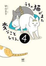画像をギャラリービューアに読み込む, ＃うちの猫がまた変なことしてる。　　　４ :9784040655390
